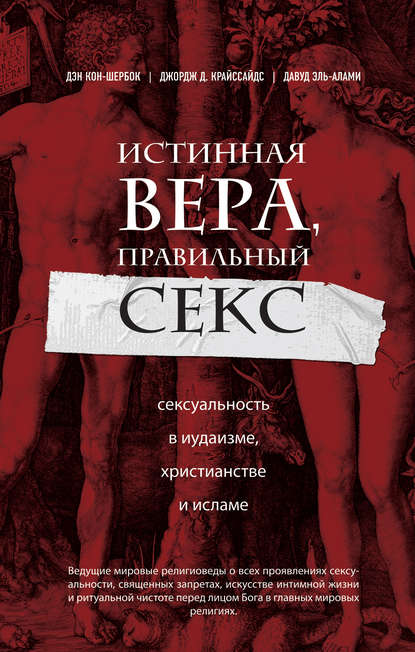 Истинная вера, правильный секс. Сексуальность в иудаизме, христианстве и исламе — Дэн Кон-Шербок