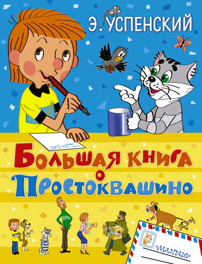 Большая книга о Простоквашино (сборник) — Эдуард Успенский