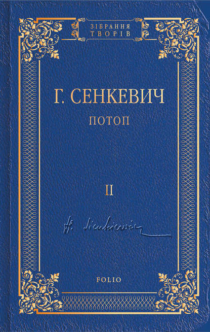 Потоп. Том II — Генрик Сенкевич