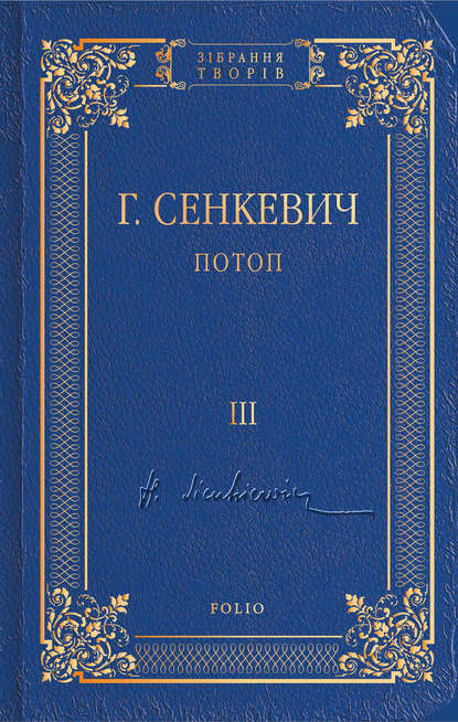 Потоп. Том III — Генрик Сенкевич