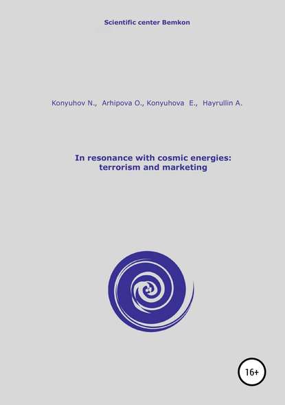 In resonance with cosmic energies: terrorism and marketing — Николай Игнатьевич Конюхов