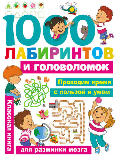1000 лабиринтов и головоломок — Группа авторов