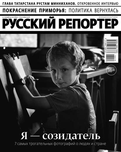 Русский Репортер 19-2018 — Редакция журнала Русский Репортер