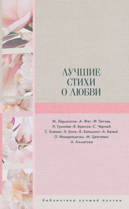 Лучшие стихи о любви — Николай Гумилев