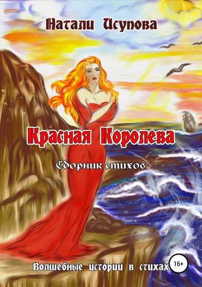 Красная Королева. Сборник стихотворений — Натали Исупова