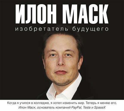 Илон Маск: изобретатель будущего — Алексей Шорохов