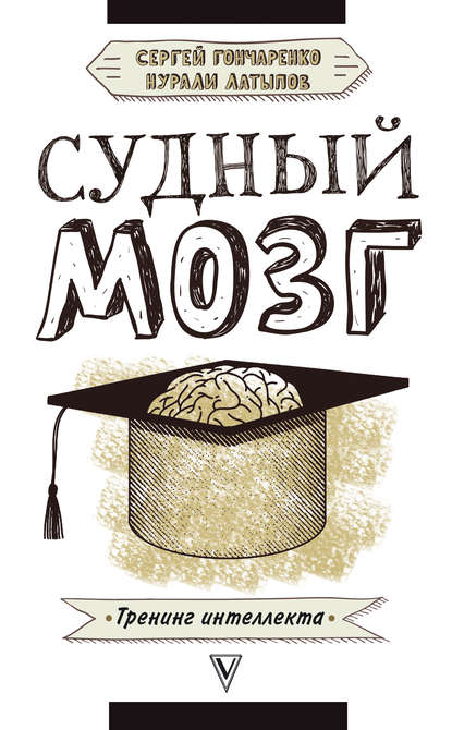 Судный мозг — Нурали Латыпов