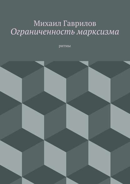 Ограниченность марксизма. ритмы — Михаил Гаврилов