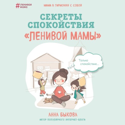 Секреты спокойствия «ленивой мамы» — Анна Быкова