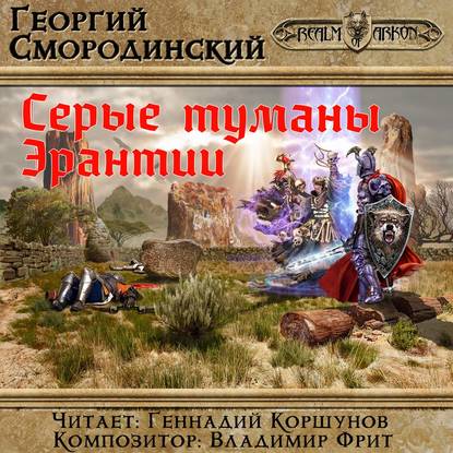 Серые туманы Эрантии — Георгий Смородинский