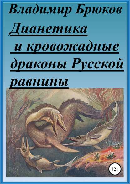 Дианетика и кровожадные драконы Русской равнины — Владимир Георгиевич Брюков