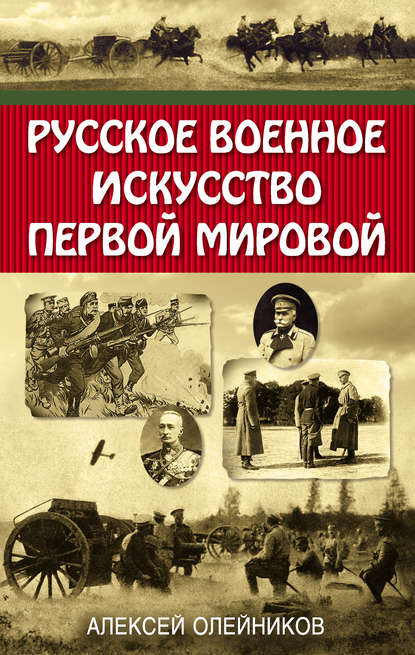 Русское военное искусство Первой мировой — Алексей Олейников