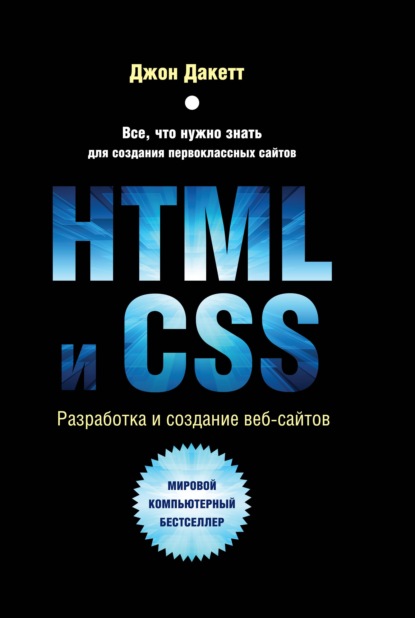 HTML и CSS. Разработка и дизайн веб-сайтов — Джон Дакетт