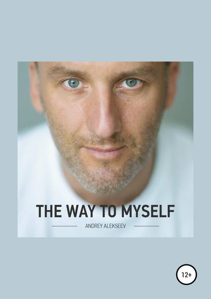 The Way to myself — Андрей Алексеев