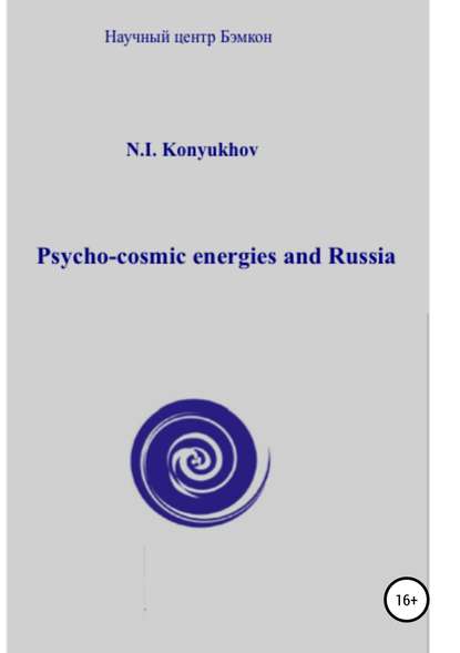 Psycho-cosmic energies and Russia — Николай Игнатьевич Конюхов