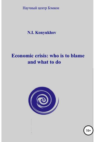 Economic crisis: who is to blame and what to do — Николай Игнатьевич Конюхов