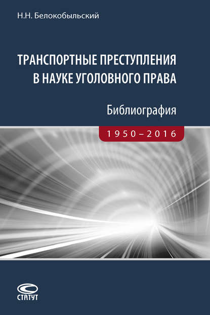 Транспортные преступления в науке уголовного права. Библиография. 1950–2016 — Николай Белокобыльский