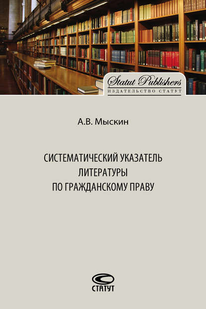 Систематический указатель литературы по гражданскому праву — Антон Мыскин