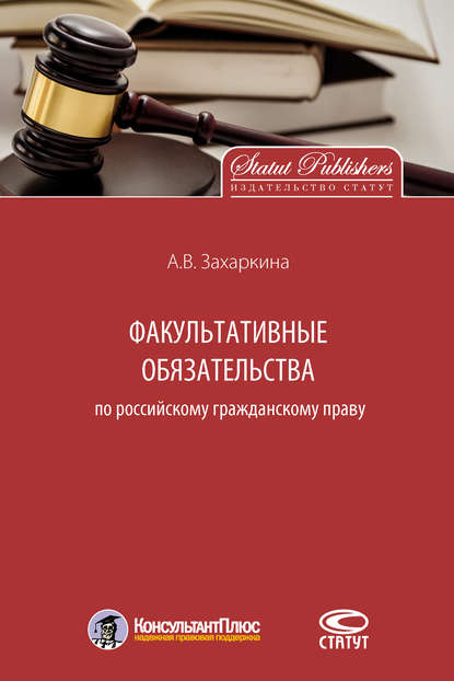 Факультативные обязательства по российскому гражданскому праву — Анна Захаркина
