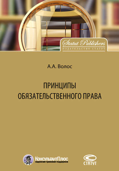Принципы обязательственного права — Алексей Волос