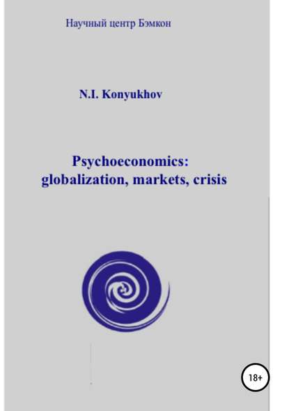 Psychoeconomics: globalization, markets, crisis — Николай Игнатьевич Конюхов