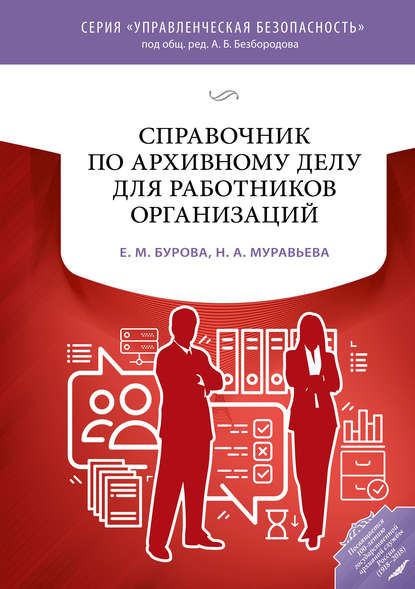 Справочник по архивному делу для работников организаций — Е. М. Бурова