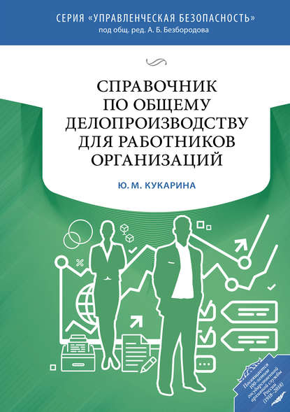 Справочник по общему делопроизводству для работников организаций — Ю. М. Кукарина