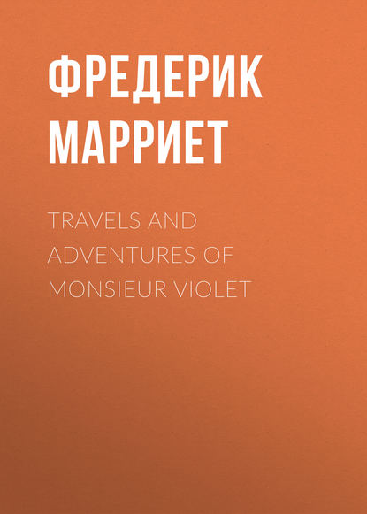 Travels and Adventures of Monsieur Violet — Фредерик Марриет