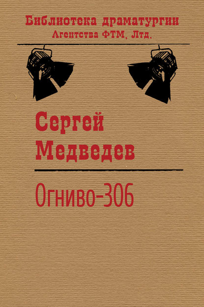 Огниво-306 — Сергей Медведев