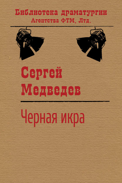 Черная икра — Сергей Медведев