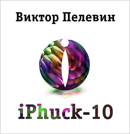iPhuck 10 — Виктор Пелевин