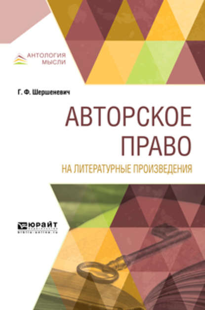 Авторское право на литературные произведения — Габриэль Феликсович Шершеневич