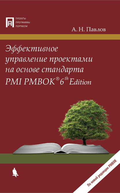 Эффективное управление проектами на основе стандарта PMI PMBOK 6th Edition — А. Н. Павлов