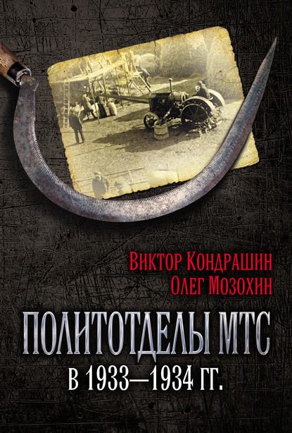 Политотделы МТС в 1933–1934 гг. — Олег Мозохин