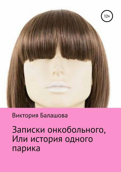 Записки онкобольного, или История одного парика — Виктория Балашова