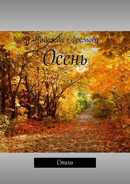 Осень. Стихи — Надежда Ефремова