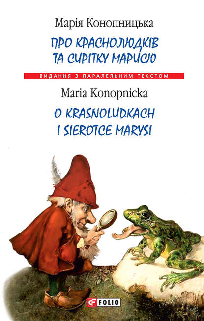 Про краснолюдків та сирітку Марисю = O krasnoludkach i sierotce Marysi — Марія Конопницька