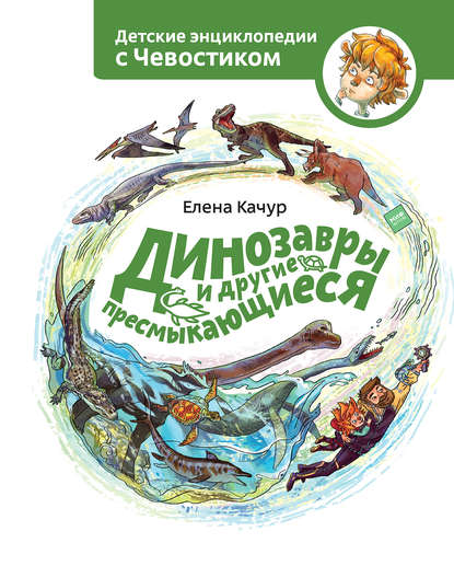 Динозавры и другие пресмыкающиеся — Елена Качур