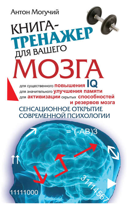 Книга-тренажер для вашего мозга — Антон Могучий