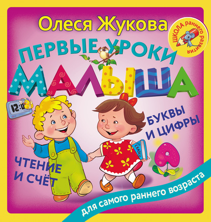 Первые уроки малыша: буквы и цифры, чтение и счет — Олеся Жукова