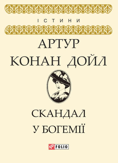 Скандал у Богемії — Артур Конан Дойл