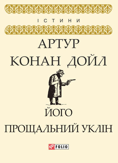 Його прощальний уклін — Артур Конан Дойл