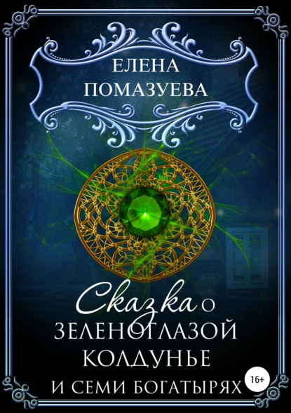 Сказка о зеленоглазой колдунье и семи богатырях — Елена Помазуева