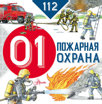 Пожарная охрана — М. В. Собе-Панек