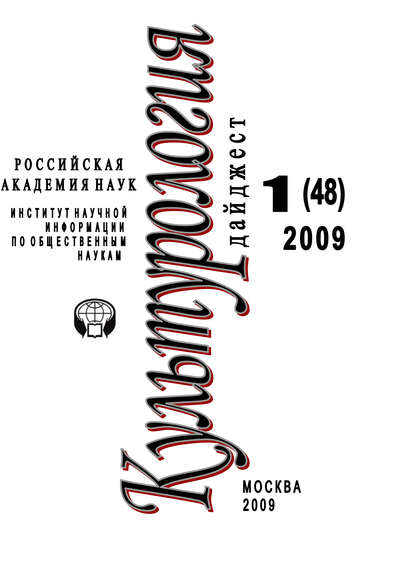 Культурология: Дайджест №1 / 2009 — Ирина Галинская