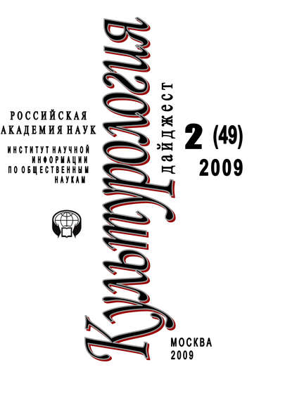 Культурология: Дайджест №2 / 2009 — Ирина Галинская