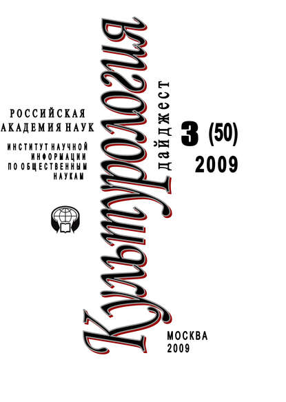 Культурология: Дайджест №3 / 2009 — Ирина Галинская