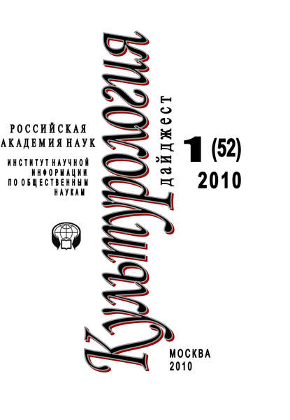Культурология: Дайджест №1 / 2010 — Ирина Галинская