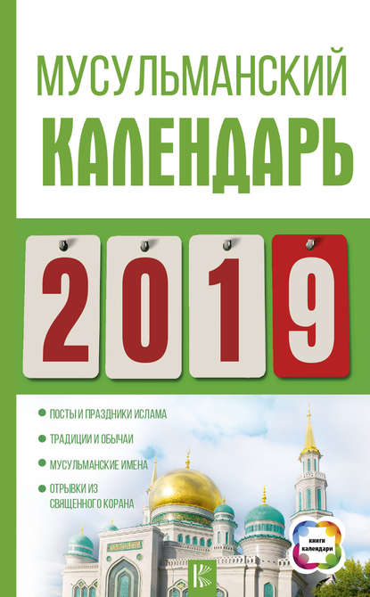 Мусульманский календарь на 2019 год — Диана Хорсанд-Мавроматис
