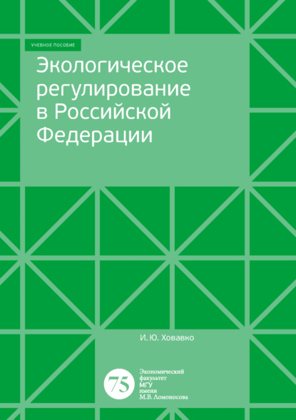 Экологическое регулирование в Российской Федерации — И. Ю. Ховавко